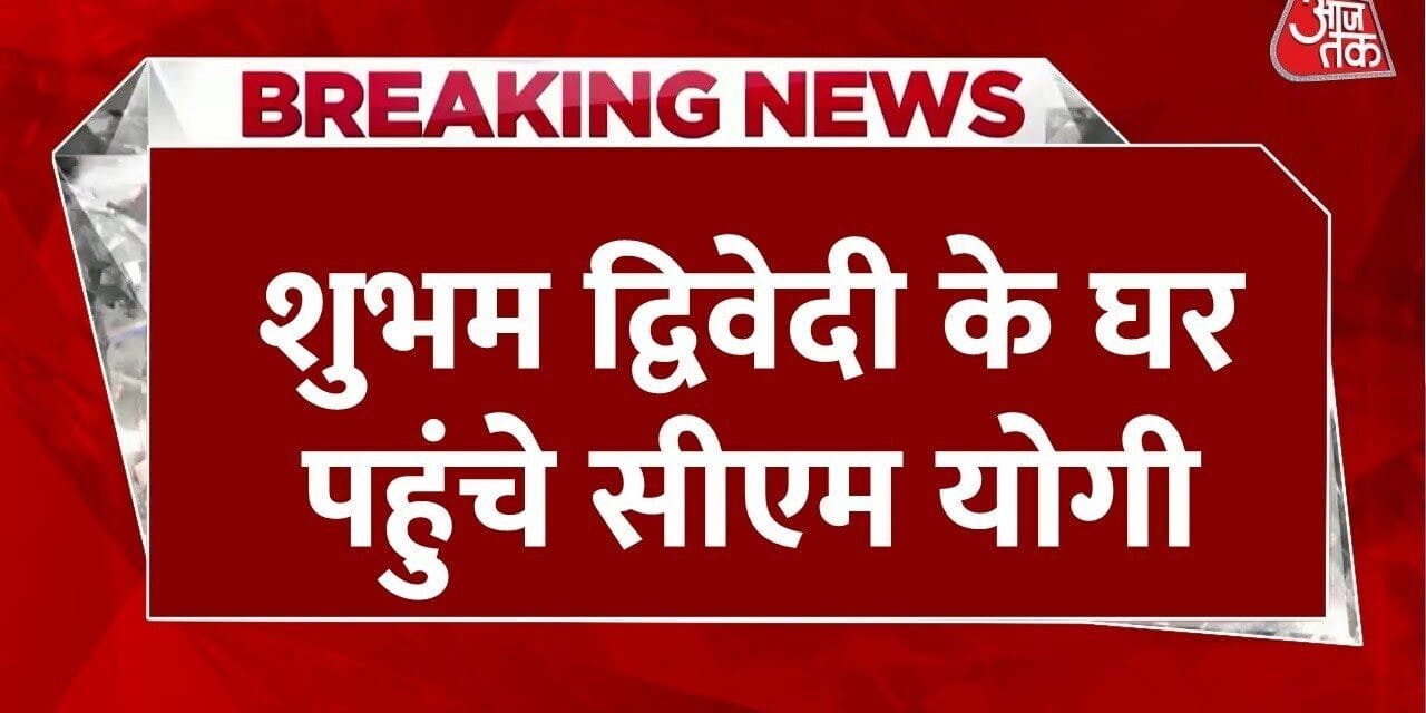 मृतक शुभम के परिवार से मिले योगी, पत्नी ने CM के सामने बयां किया दर्द