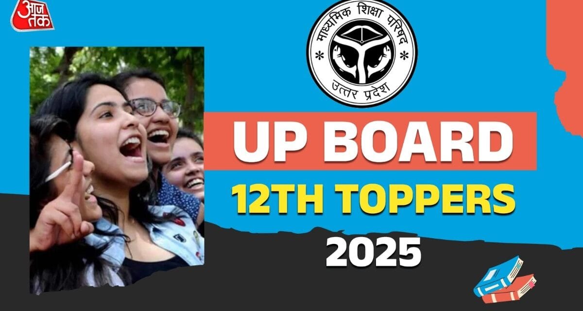 यूपी बोर्ड 12वीं में इन छात्रों का बोलबाला, देखिए कौन हैं Top 10 स्टूडेंट्स
