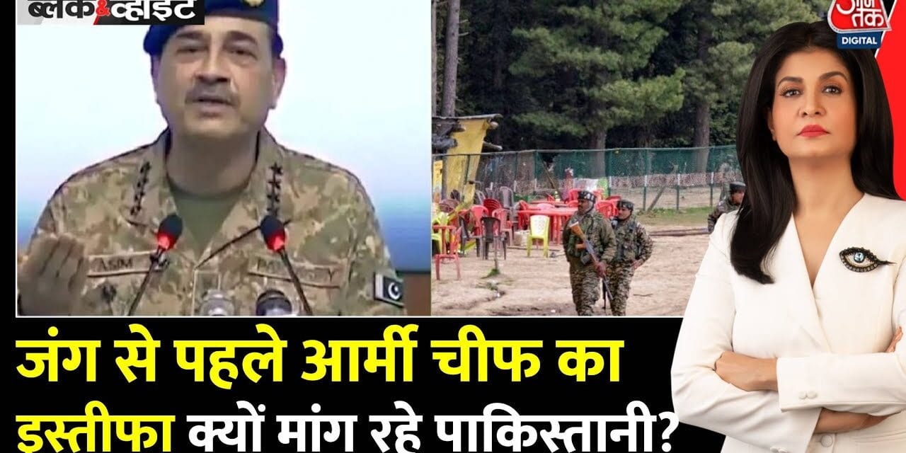 सेना प्रमुख आसिम मुनीर का इस्तीफा क्यों मांग रहे पाकिस्तानी? देखें
