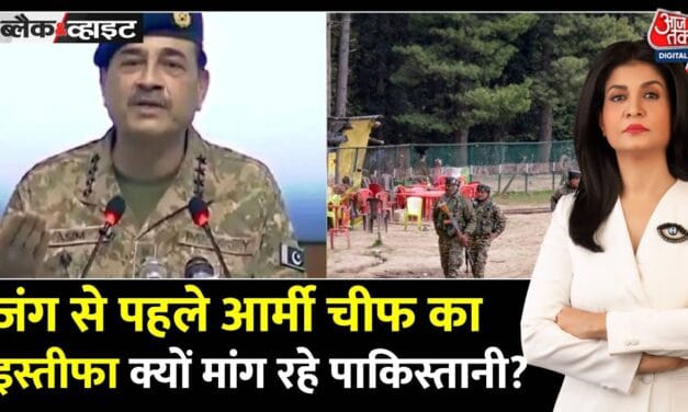 सेना प्रमुख आसिम मुनीर का इस्तीफा क्यों मांग रहे पाकिस्तानी? देखें