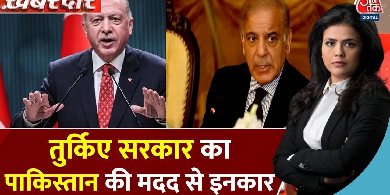 पाकिस्तान को नहीं भेजे हथियार से लदे 6 विमान, तुर्किए सरकार ने किया साफ