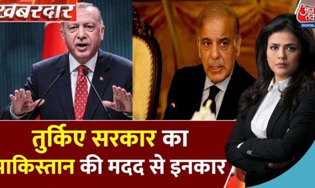 पाकिस्तान को नहीं भेजे हथियार से लदे 6 विमान, तुर्किए सरकार ने किया साफ