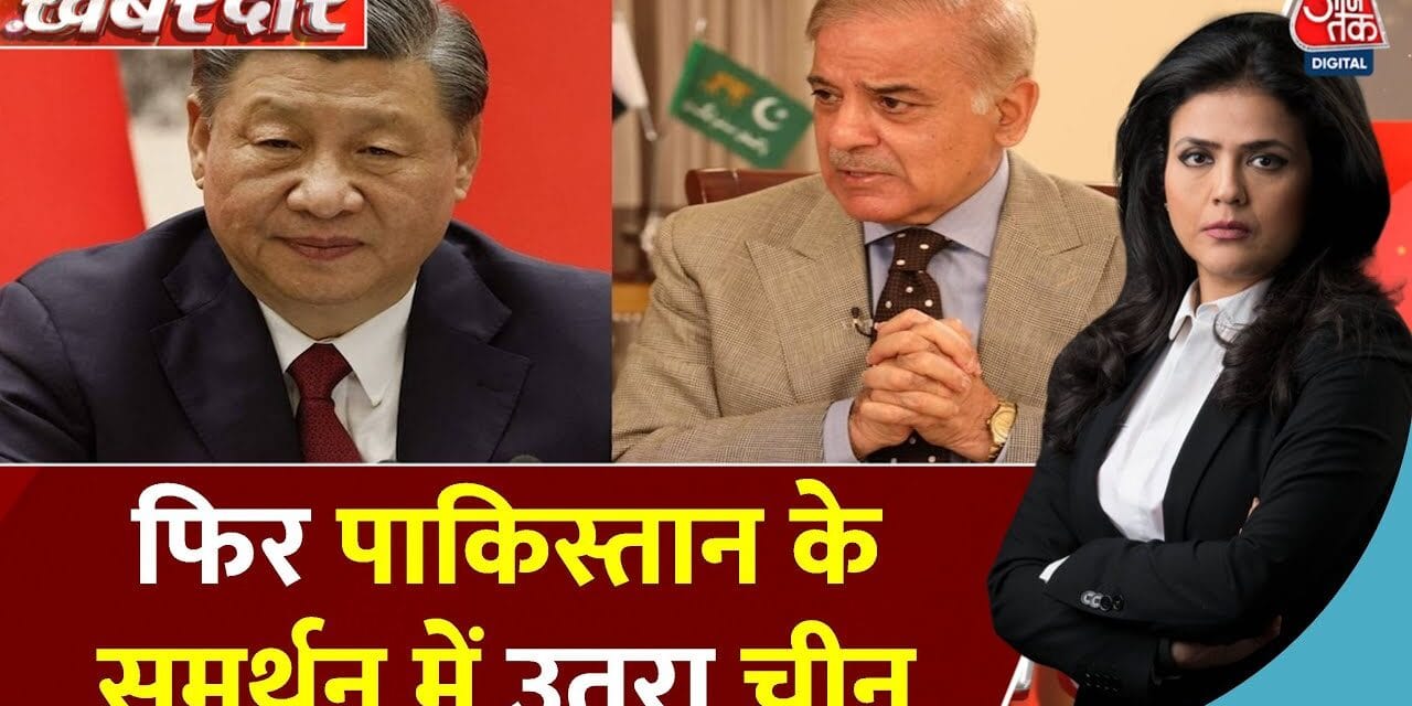 पाकिस्तान के फिर समर्थन में उतरा चीन, भारत से की ये अपील, देखें