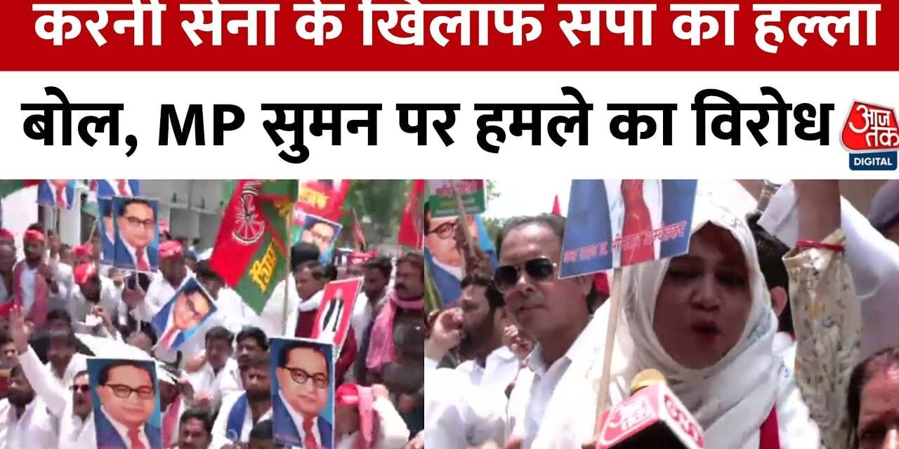 करणी सेना के खिलाफ सपा का हल्ला बोल, सांसद सुमन पर हमले को लेकर UP में प्रदर्शन
