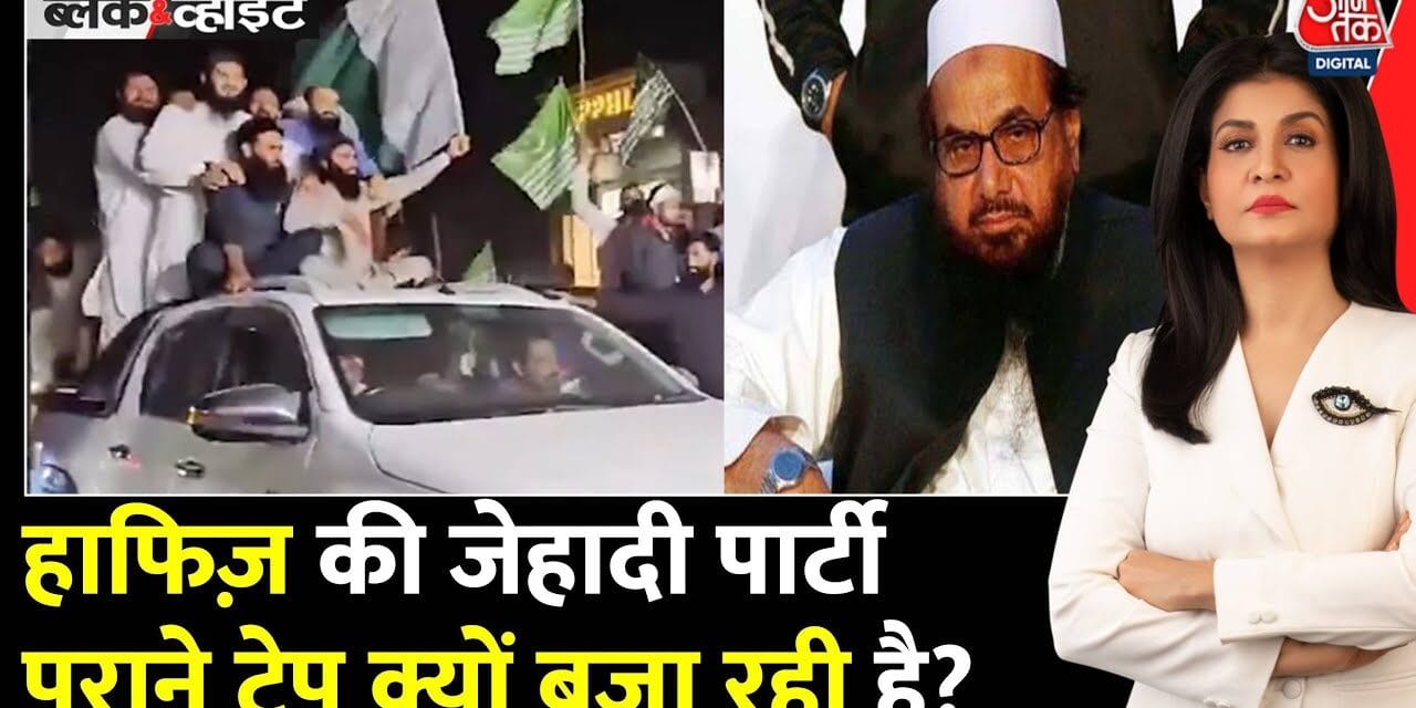 पाक फौज की कड़ी सुरक्षा में हाफिज सईद, सड़कों पर पार्टी का भारत विरोधी प्रदर्शन