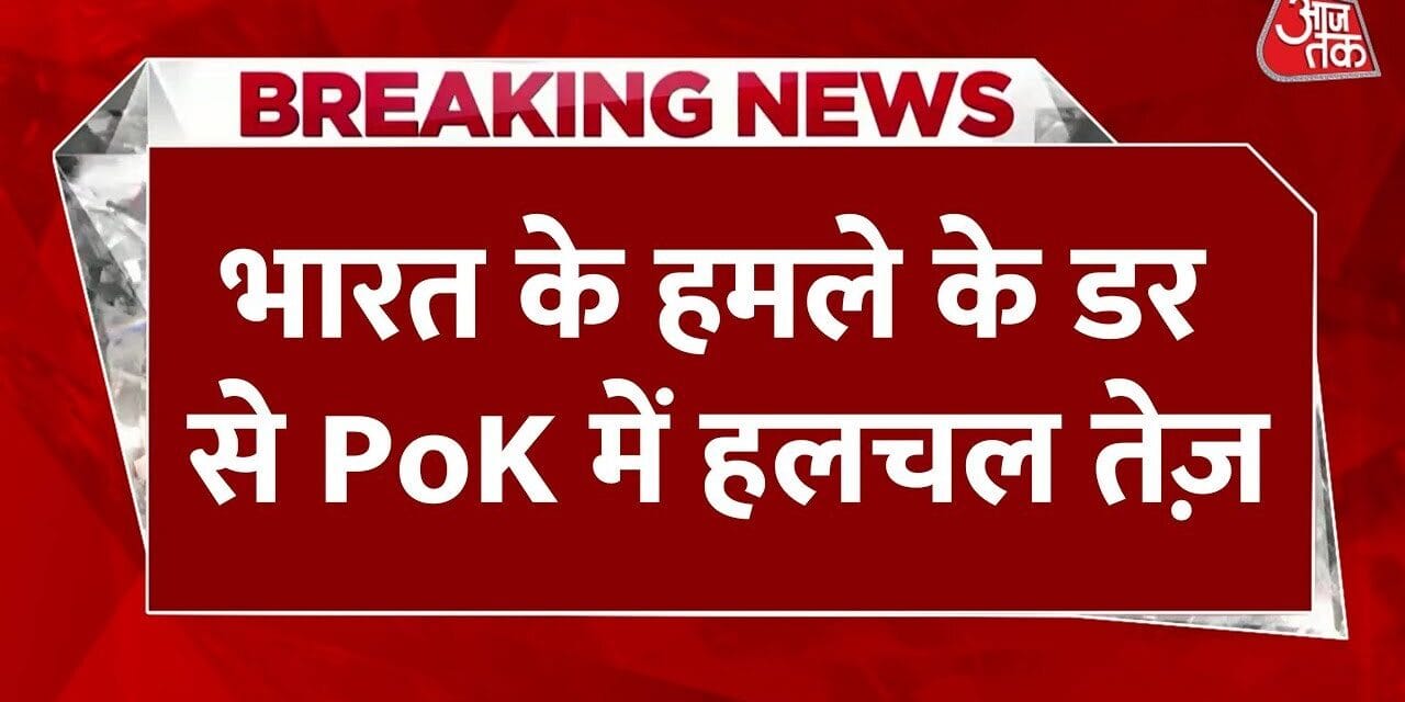 PoK में भारत से जंग का डर? राशन जमा करने का आदेश, नीलम वैली में पर्यटन बंद