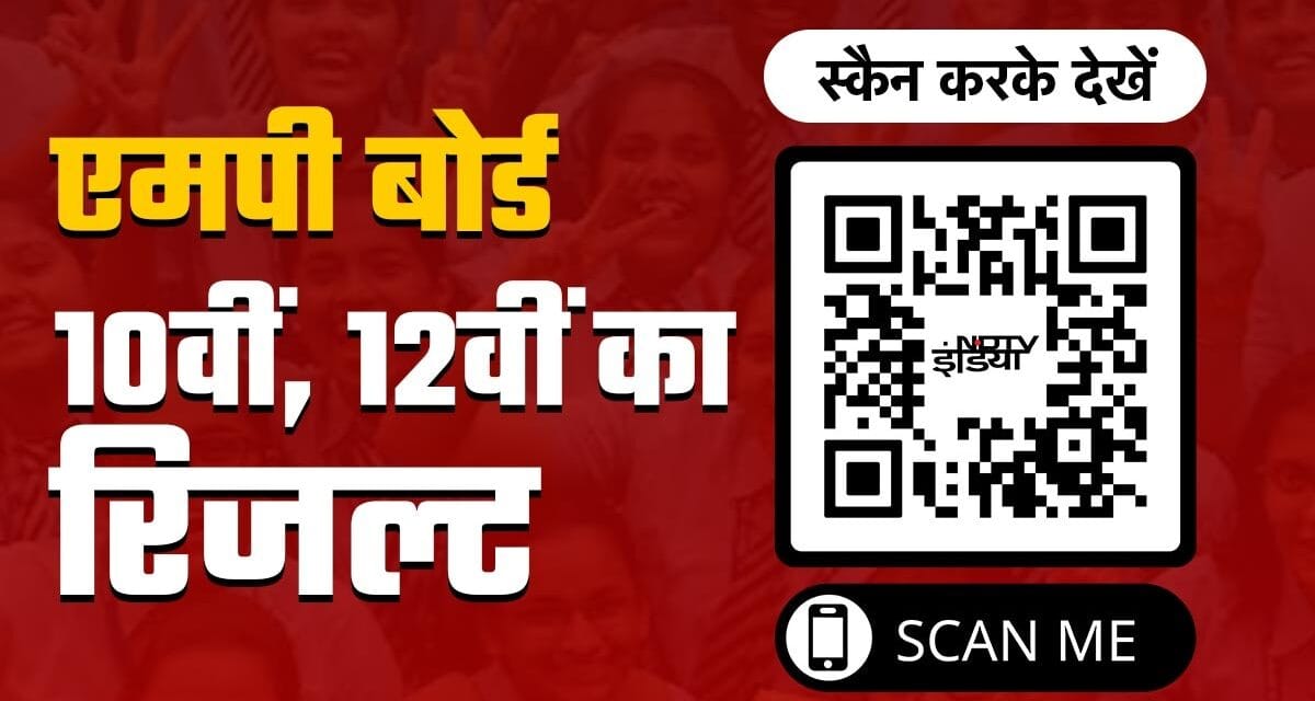 MP Board Result 2025 Live Update: एमपी बोर्ड 10वीं, 12वीं का रिजल्ट घोषित, प्रज्ञा जायसवाल ने किया टॉप, डायरेक्ट लिंक