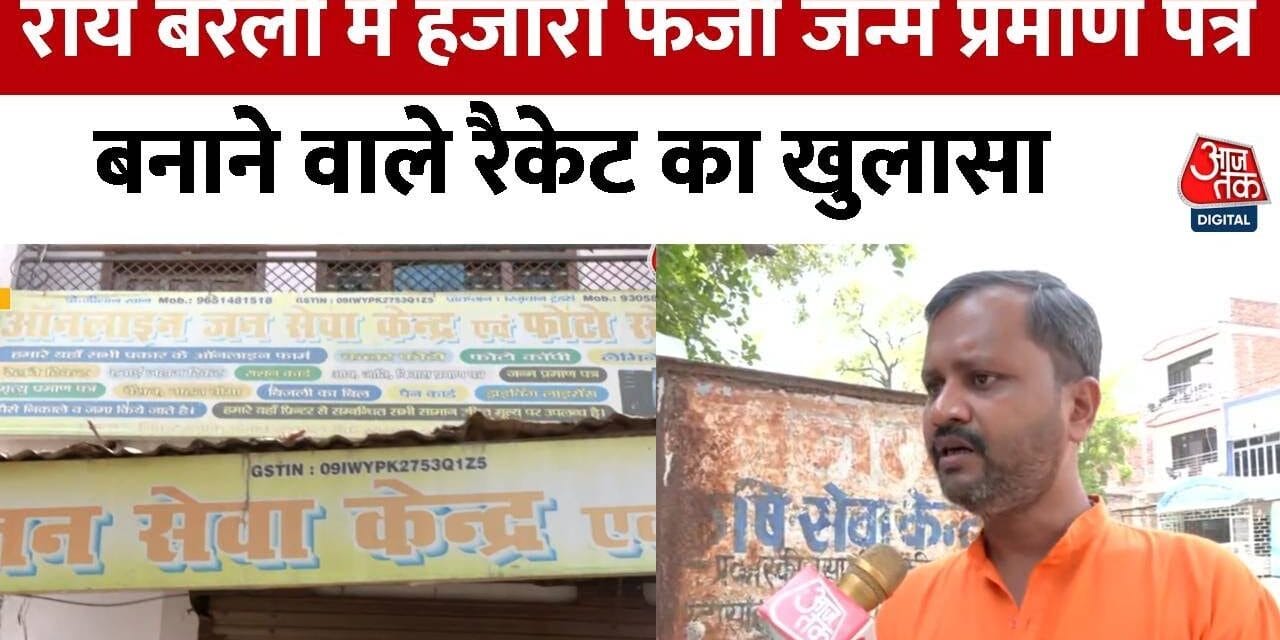 रायबरेली: फर्जी जन्म प्रमाण पत्र बनाने का पर्दाफाश, देश विरोधी गतिविधियों का शक
