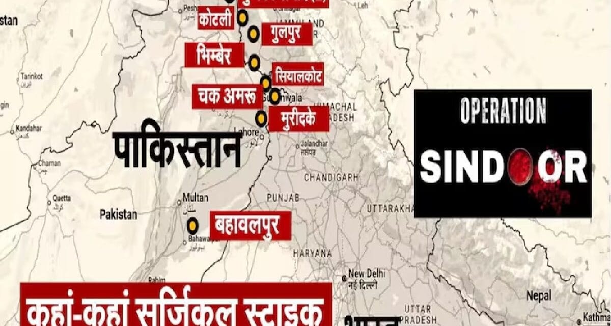 ऑपरेशन सिंदूर: बालाकोट तो ट्रेलर था, पढ़िए कैसे भारत ने इस बार पाकिस्तान को पूरी पिक्चर दिखा दी
