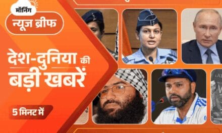 मॉर्निंग न्यूज ब्रीफ:भारत ने पाकिस्तान में 100 आतंकी मारे; PAK बोला