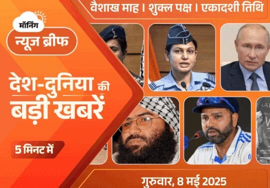 मॉर्निंग न्यूज ब्रीफ:भारत ने पाकिस्तान में 100 आतंकी मारे; PAK बोला