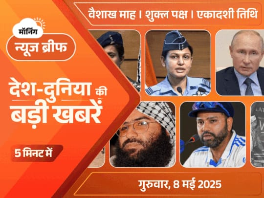 मॉर्निंग न्यूज ब्रीफ:भारत ने पाकिस्तान में 100 आतंकी मारे; PAK बोला