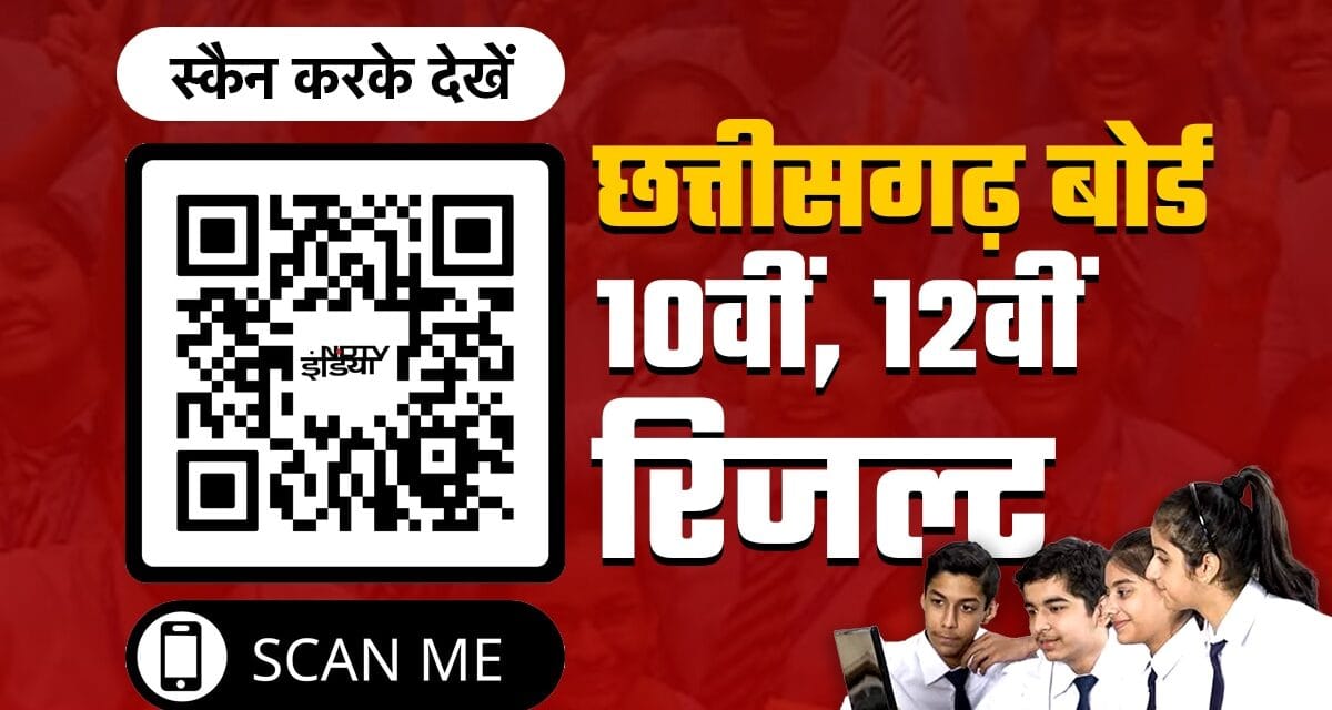 CG Board Result 2025 LIVE: छत्तीसगढ़ बोर्ड 10वीं, 12वीं रिजल्ट घोषित, 12वीं में अखिल सेन और 10वीं में इशिका बाला और नमन क