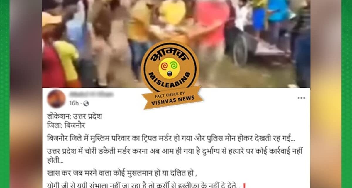Fact Check: बिजनौर में नवंबर में हुई थी ट्रिपल मर्डर की वारदात, हत्यारोपी भी उसी समुदाय का है