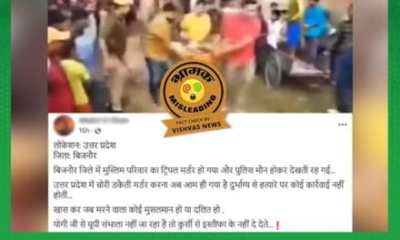 Fact Check: बिजनौर में नवंबर में हुई थी ट्रिपल मर्डर की वारदात, हत्यारोपी भी उसी समुदाय का है