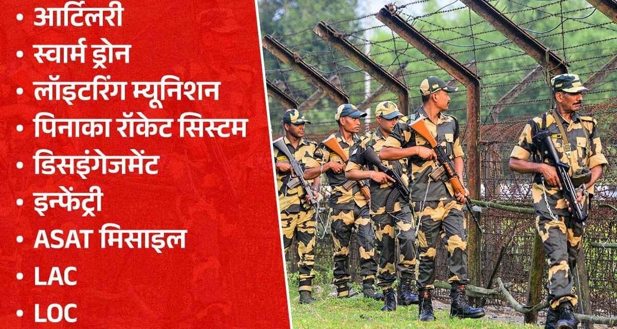 भारत-PAK संघर्ष का शब्दकोष… रोज सामने आ रहे इन नए-नए शब्दों का जानें मतलब
