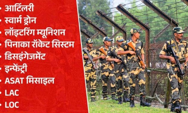 भारत-PAK संघर्ष का शब्दकोष… रोज सामने आ रहे इन नए-नए शब्दों का जानें मतलब