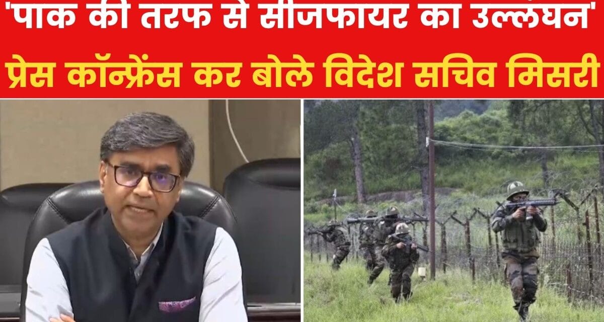 'पाक ने तोड़ा सीजफायर, सेना को सख्त कदम उठाने के आदेश', MEA का बयान