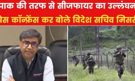 'पाक ने तोड़ा सीजफायर, सेना को सख्त कदम उठाने के आदेश', MEA का बयान