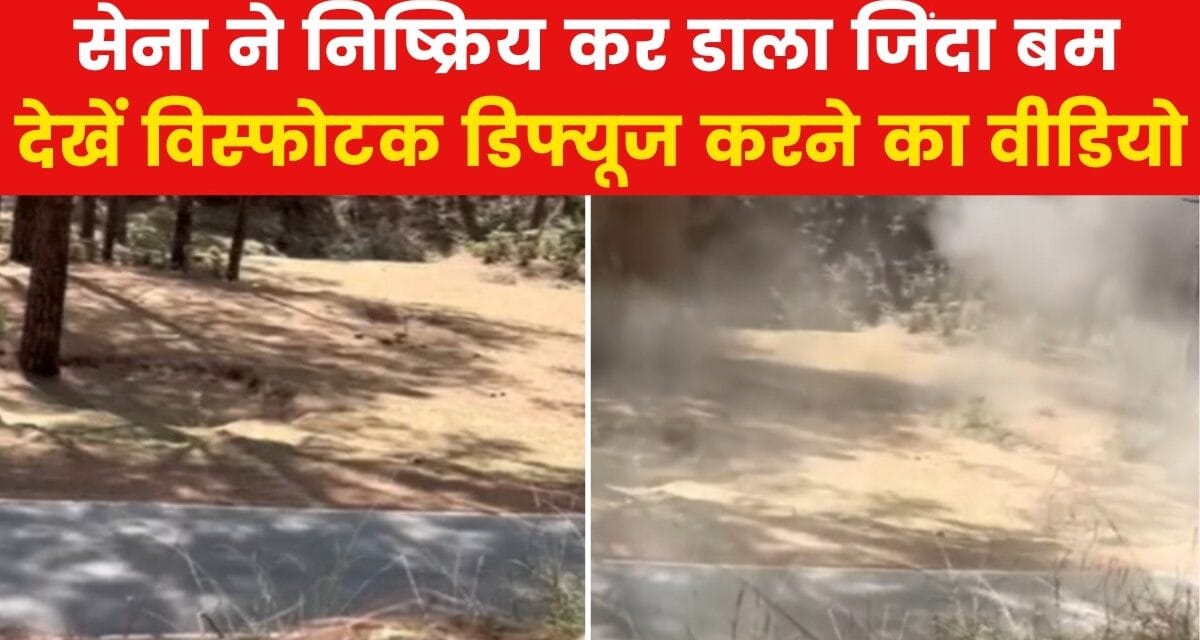 राजौरी में सेना ने टाला बड़ा खतरा, देखें जिंदा बम को कैसे किया डिफ्यूज