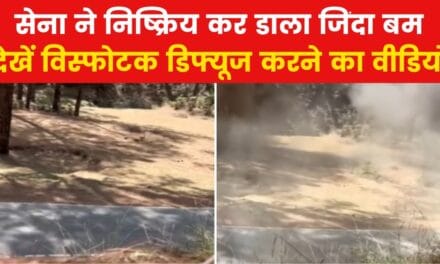राजौरी में सेना ने टाला बड़ा खतरा, देखें जिंदा बम को कैसे किया डिफ्यूज