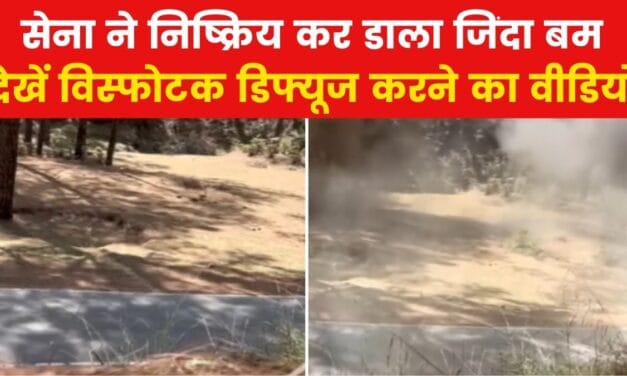 राजौरी में सेना ने टाला बड़ा खतरा, देखें जिंदा बम को कैसे किया डिफ्यूज