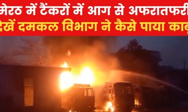 मेरठ: तेल टैंकरों में लगी भीषण आग, देखें आसमान में छाया धुएं का गुबार
