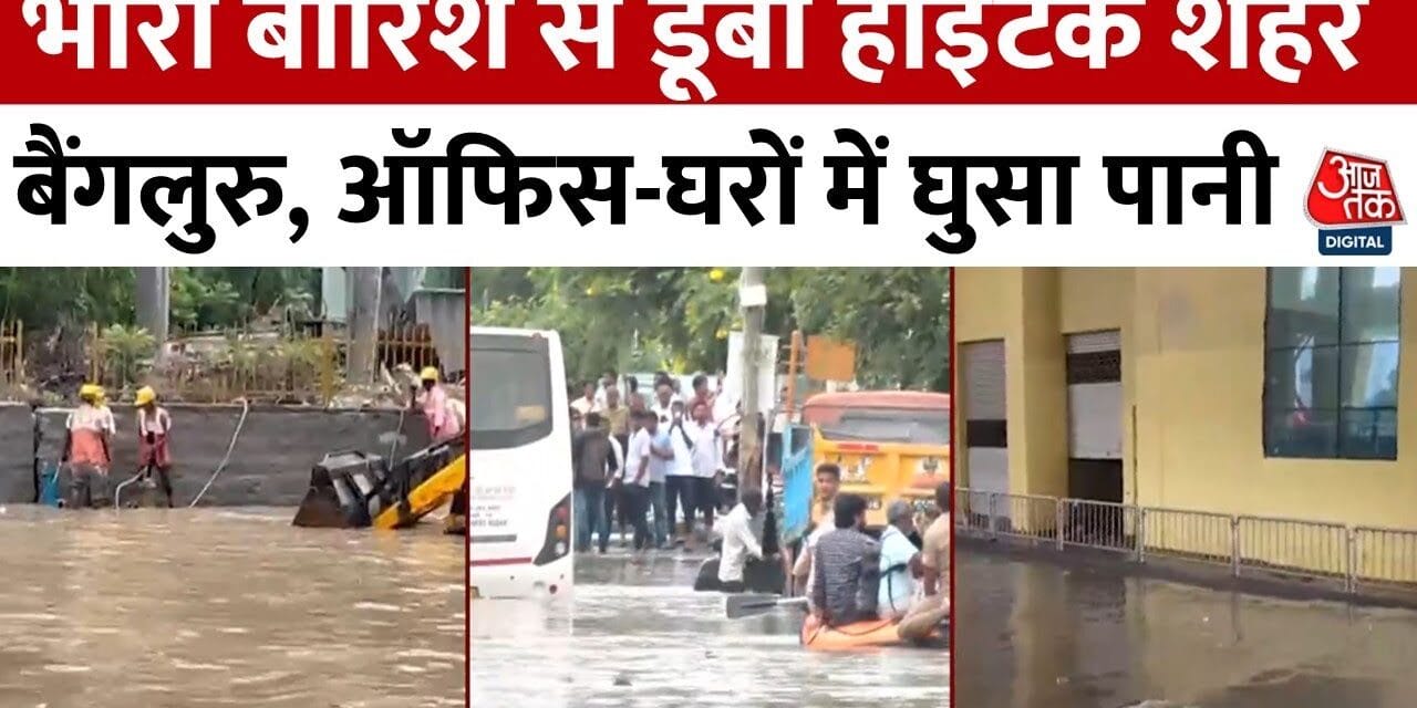 बेंगलुरु: भारी बारिश से कई घरों में घुसा पानी, सड़कों पर उतरी रेस्क्यू बोट; देखें