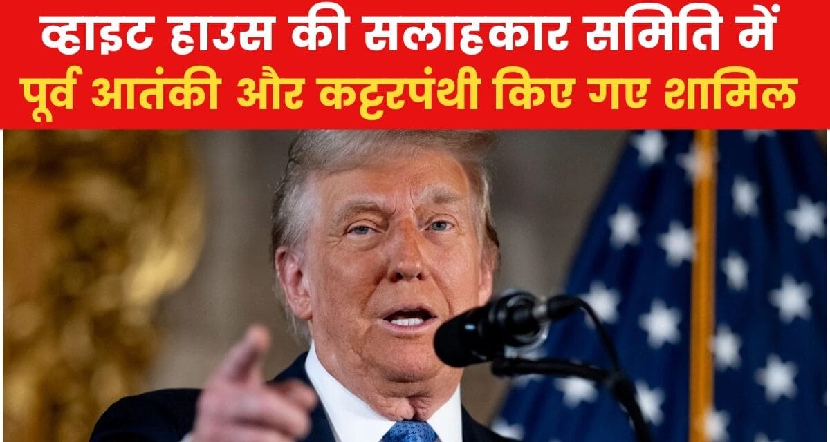 ट्रंप के एडवाइजरी बोर्ड में लश्कर का पूर्व आतंकी, देखें US Top-10