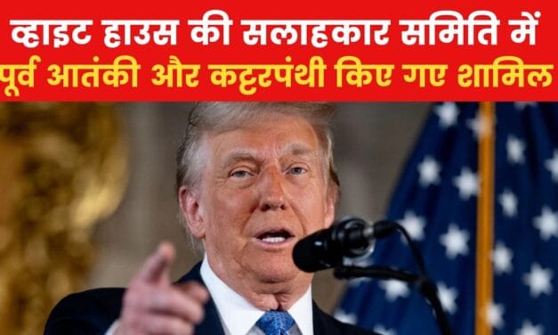 ट्रंप के एडवाइजरी बोर्ड में लश्कर का पूर्व आतंकी, देखें US Top-10