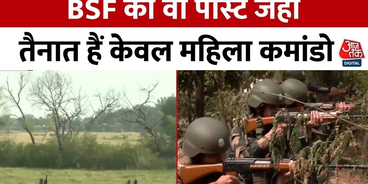 पाकिस्तानी पोस्ट पर BSF का प्रहार, देखें महिला सैनिक कैसे करती हैं सुरक्षा