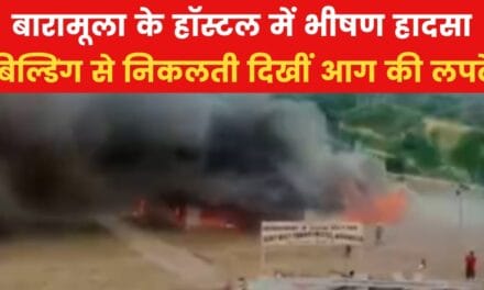 आग की चपेट में आया बारामूला का सरकारी हॉस्टल, आसमान में दिखा धुएं का गुबार