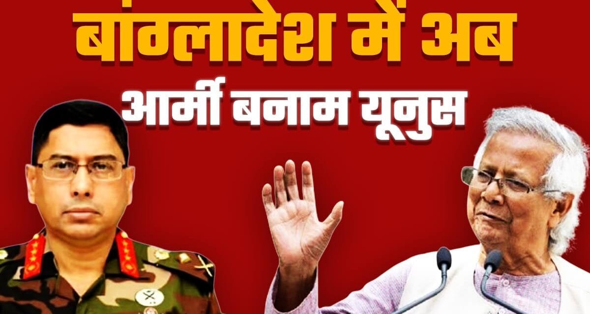 बांग्लादेश के यूनुस अब अपने ही सेनाध्यक्ष से उलझे, जनरल वकर से समझिए क्यों तय की रेड लाइन