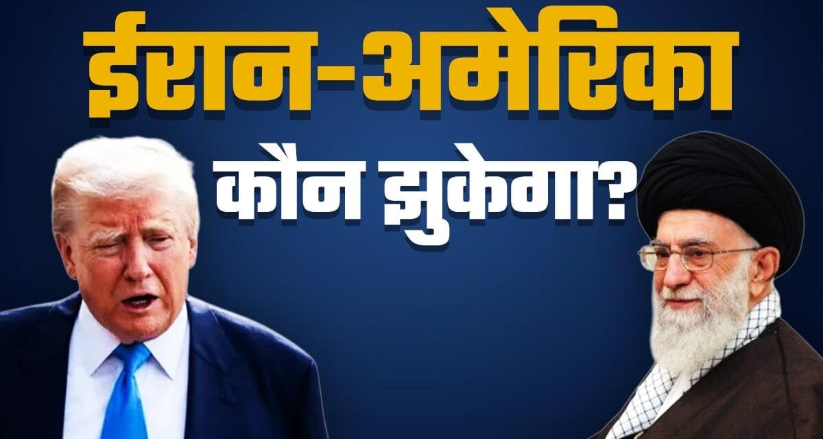 ईरान के साथ क्या अमेरिका अपनी शर्तों पर कर पाएगा समझौता? समझिए दोनों पक्ष चाहते क्या हैं