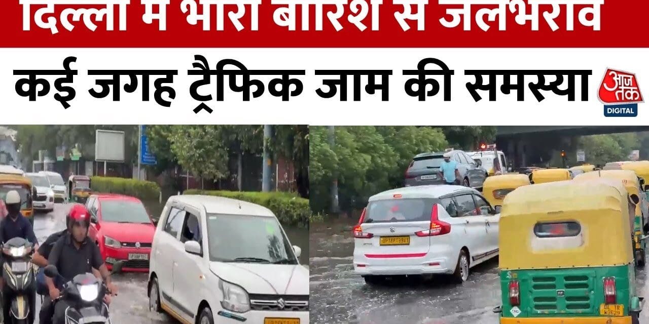 भारी बारिश से दिल्ली की सड़कें बनीं दरिया, डूबे अंडरपास-गाड़ियां, VIDEO