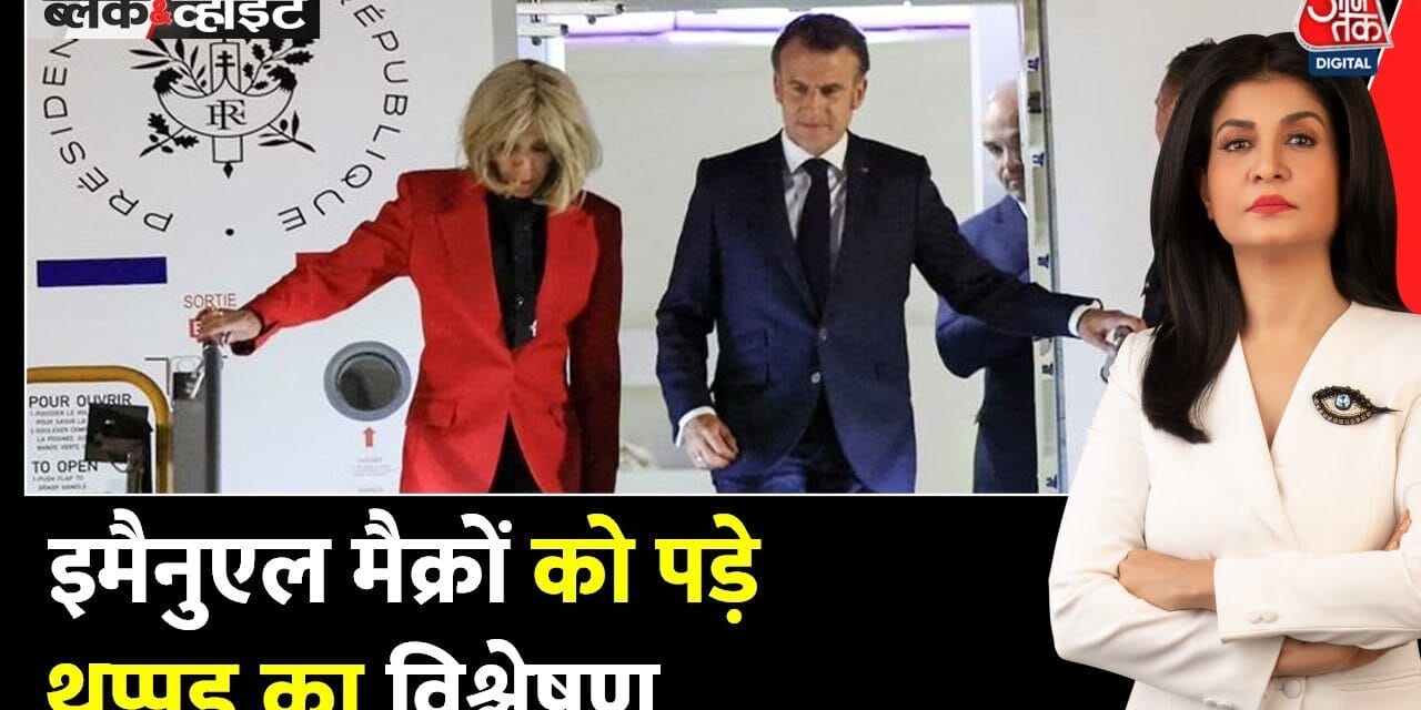 क्या राष्ट्रपति मैक्रों को पत्नी ने मारा थप्पड़? हनोई से वायरल हुआ वीडियो