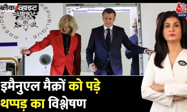 क्या राष्ट्रपति मैक्रों को पत्नी ने मारा थप्पड़? हनोई से वायरल हुआ वीडियो