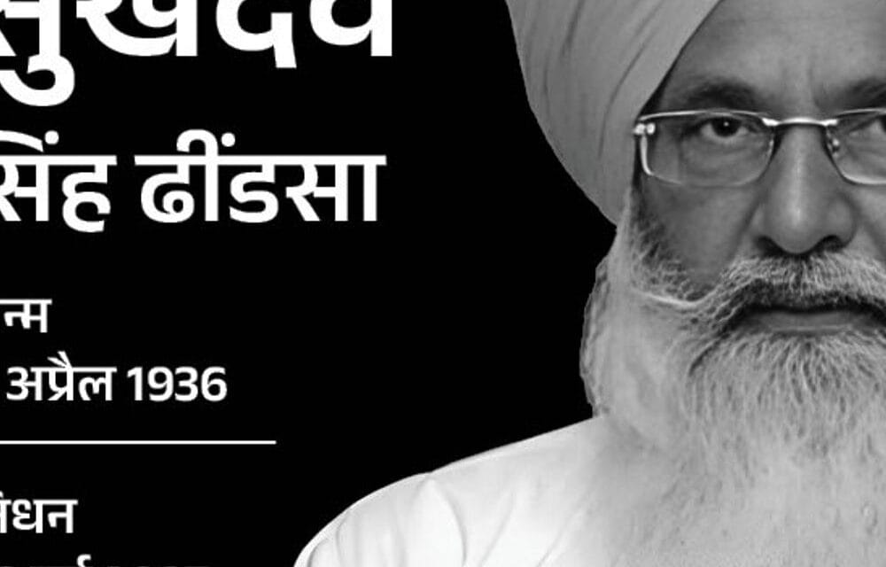 अकाली दल के नेता सुखदेव सिंह ढींडसा का निधन:लंबे समय से बीमार थे, किसान आंदोलन के समर्थन में पद्म भ