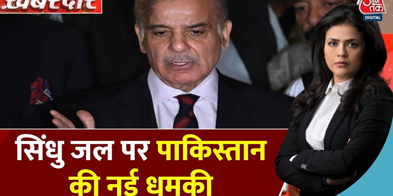 'भारत के मंसूबे पूरे नहीं होने देंगे', सिंधु जल समझौते पर PAK की नई धमकी