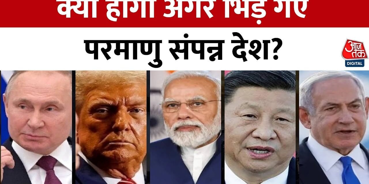 दुनिया में महायुद्ध का खतरा? रूस की ट्रंप को चेतावनी, देखें रिपोर्ट