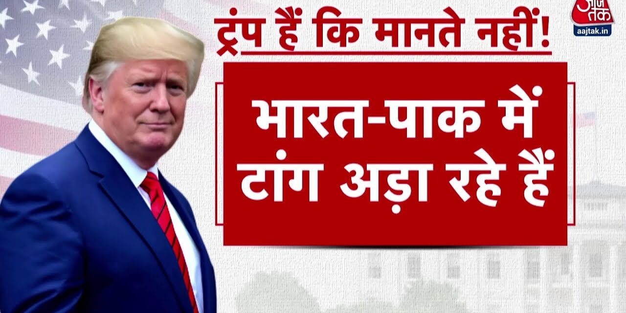ट्रंप की मध्यस्थता फेल! भारत-पाक पर बयान से जगहंसाई, दुनिया में भी बढ़ा गुस्सा
