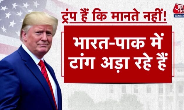 ट्रंप की मध्यस्थता फेल! भारत-पाक पर बयान से जगहंसाई, दुनिया में भी बढ़ा गुस्सा