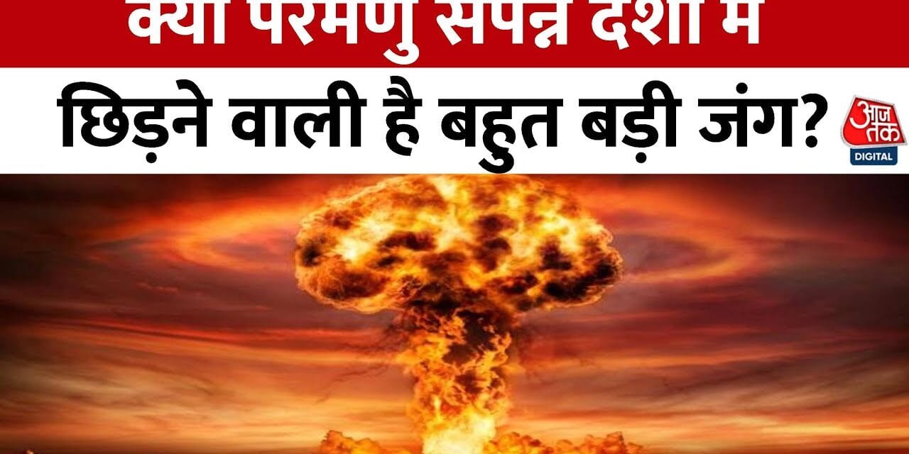 दुनिया विनाश के मुहाने पर? परमाणु जखीरे, नए गुट और विश्वयुद्ध की आहट!