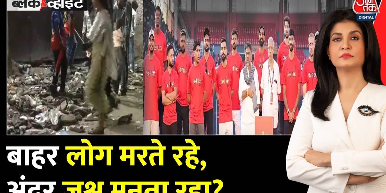 बेंगलुरु में RCB के जश्न में मातम! 11 फैंस की मौत, कौन जिम्मेदार?