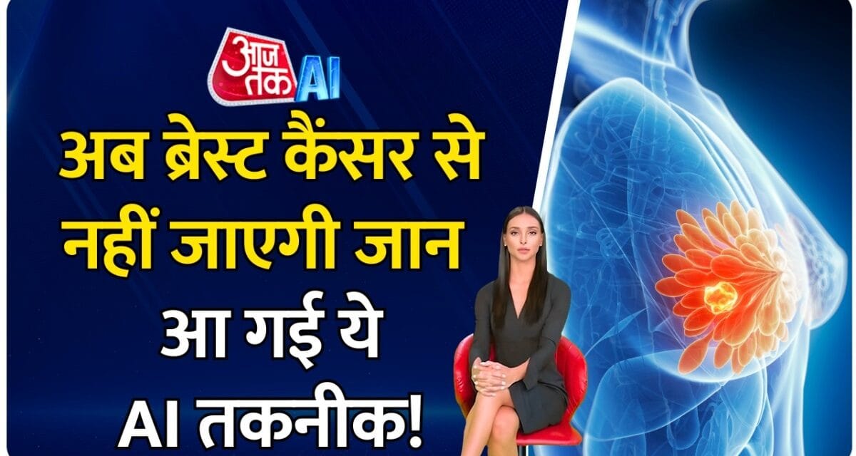 अब ब्रेस्ट कैंसर को पहले ही डिटेक्ट कर लेगी ये AI तकनीक, जानें कैसे?