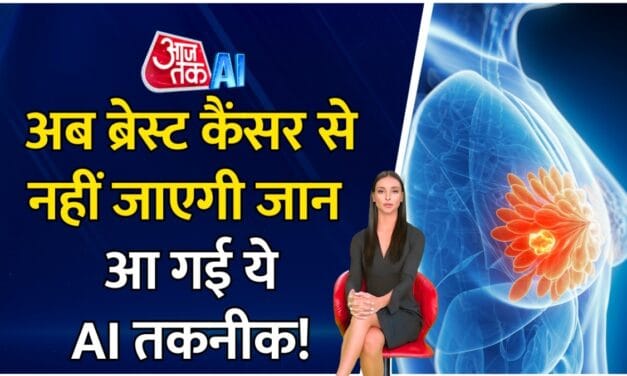 अब ब्रेस्ट कैंसर को पहले ही डिटेक्ट कर लेगी ये AI तकनीक, जानें कैसे?