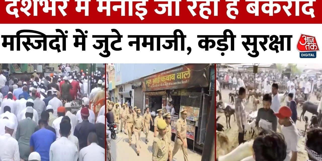 बकरीद पर देशभर में नमाज, दिल्ली-यूपी में कड़े सुरक्षा इंतजाम, देखें ग्राउंड रिपोर्ट