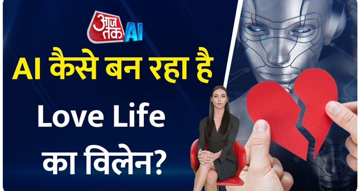 लव लाइफ में किस तरह विलेन बनता जा रहा AI? जानें यहां