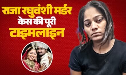शादी से श्मशान तक: सिर्फ 12 दिन में उजड़ गया घर… राजा रघुवंशी मर्डर केस की पूरी टाइमलाइन