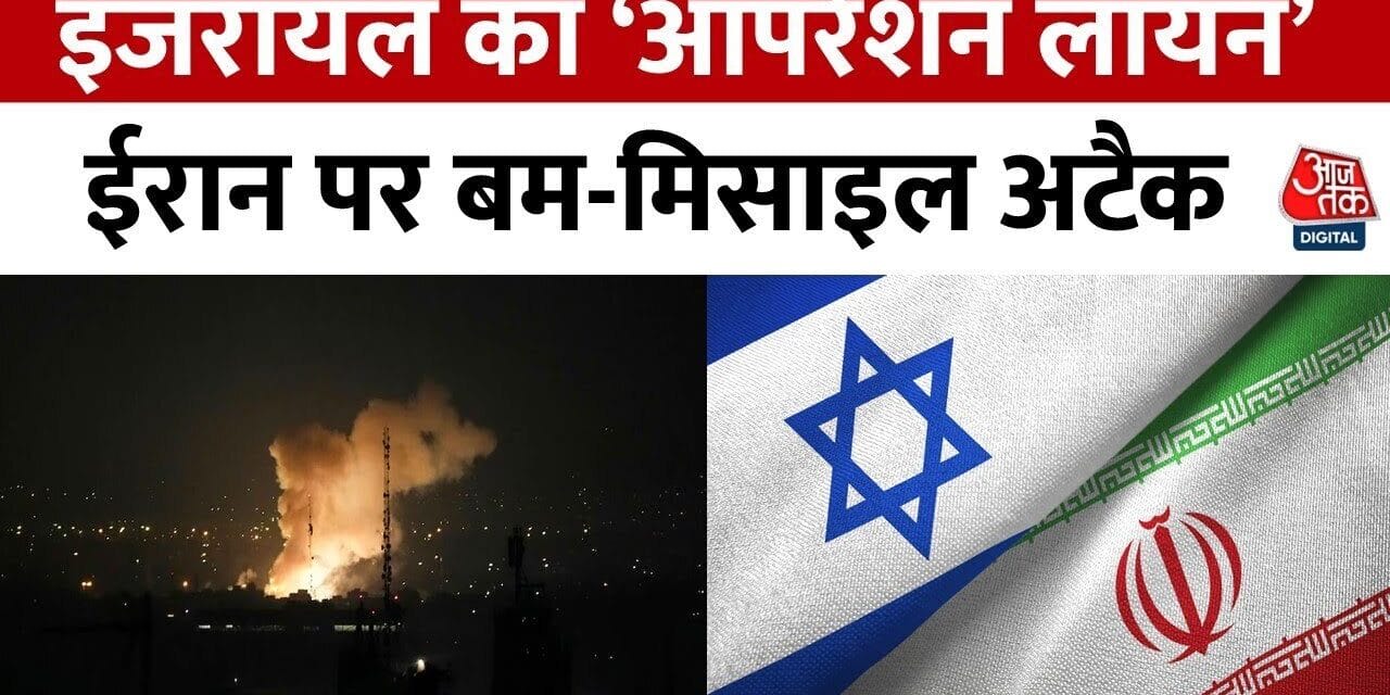 इजरायल का ईरान के परमाणु ठिकानों पर हमला, क्या अमेरिका की कोई भूमिका?